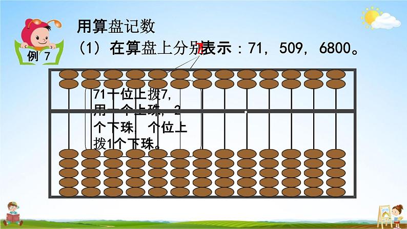 西师大版二年级数学下册《1-6 认识算盘》教学课件PPT第7页