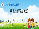 西师大版二年级数学下册《3-15 问题解决（2）》教学课件PPT