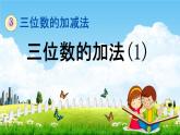 西师大版二年级数学下册《3-6 三位数的加法（1）》教学课件PPT