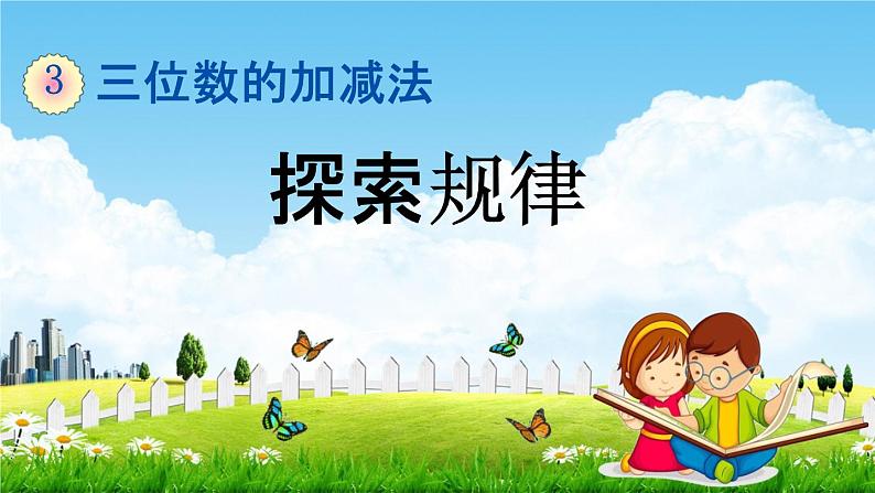 西师大版二年级数学下册《3-12 探索规律》教学课件PPT第1页