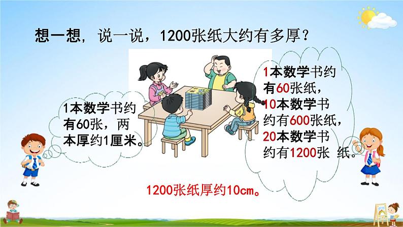 西师大版二年级数学下册《1-11 较大数的估计（2）》教学课件PPT第8页