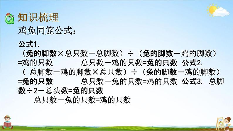 西师大版六年级数学下册《总复习1-20 鸡兔同笼》教学课件PPT03