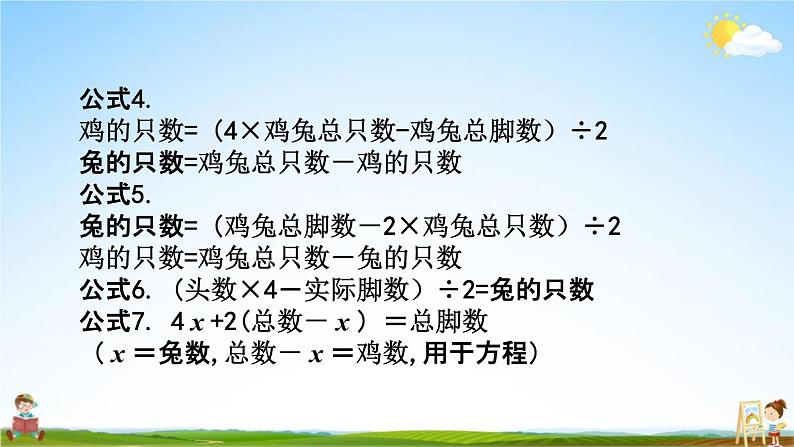 西师大版六年级数学下册《总复习1-20 鸡兔同笼》教学课件PPT04