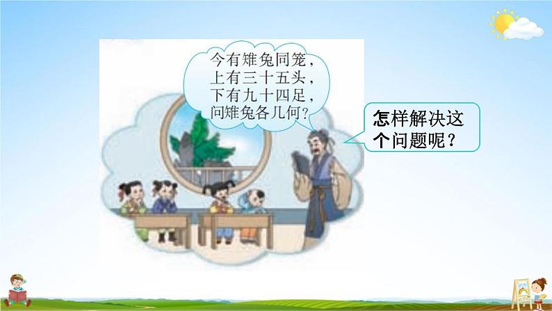 西师大版六年级数学下册《总复习1-20 鸡兔同笼》教学课件PPT05