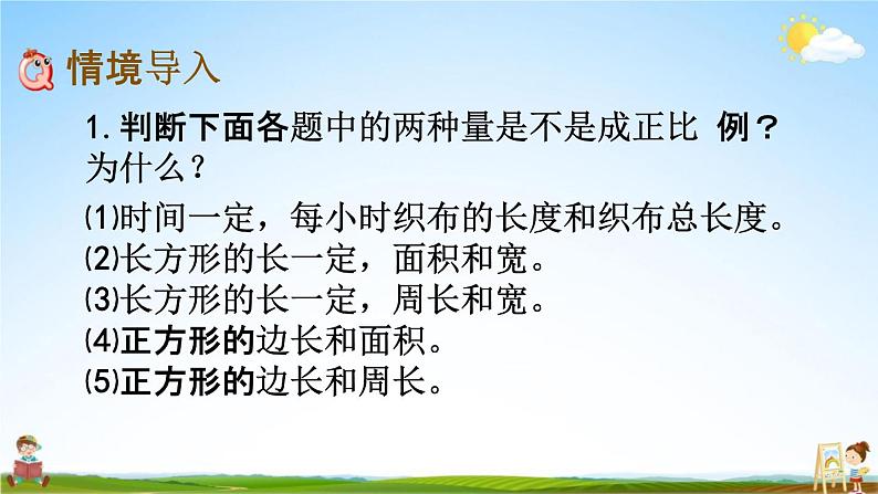 西师大版六年级数学下册《3-6 正比例的应用》教学课件PPT第2页