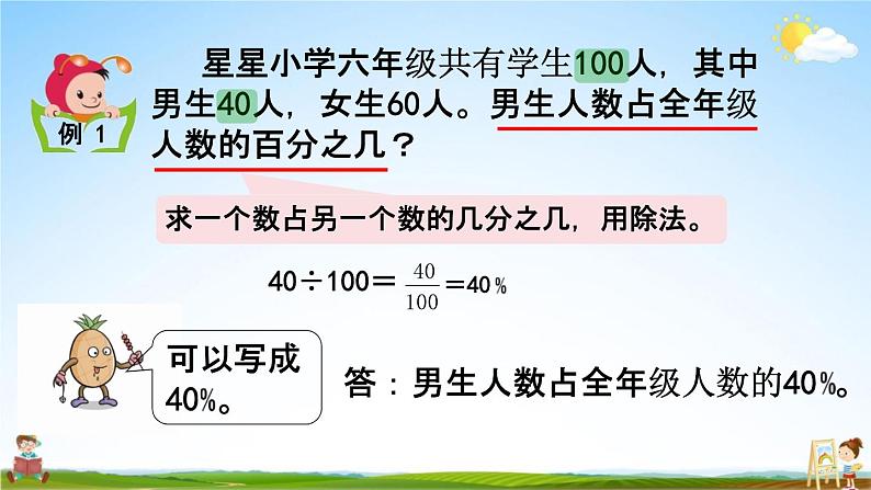 西师大版六年级数学下册《1-1 百分数的意义及读写法》教学课件PPT第8页