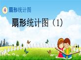 西师大版六年级数学下册《4-1 扇形统计图（1）》教学课件PPT