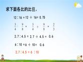 西师大版六年级数学下册《3-1 比例的意义和性质》教学课件PPT