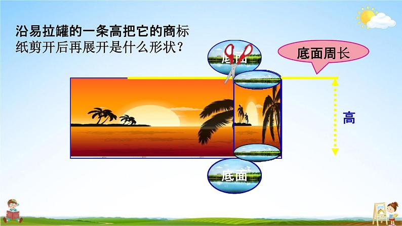 西师大版六年级数学下册《2-1 圆柱的认识》教学课件PPT第6页