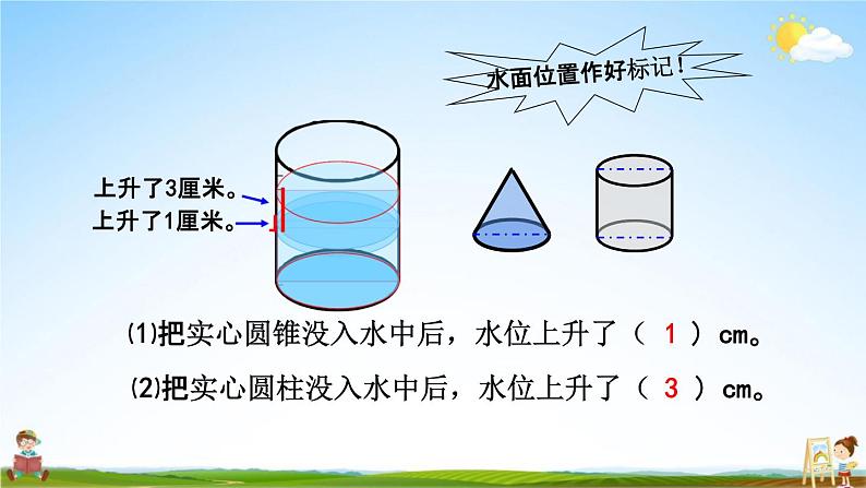 西师大版六年级数学下册《2-7 圆锥的体积（1）》教学课件PPT08