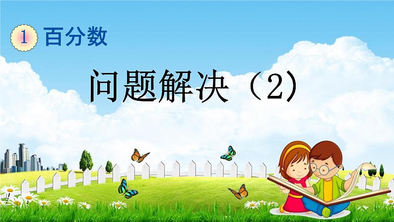 西师大版六年级数学下册《1-7 问题解决（2）》教学课件PPT第1页