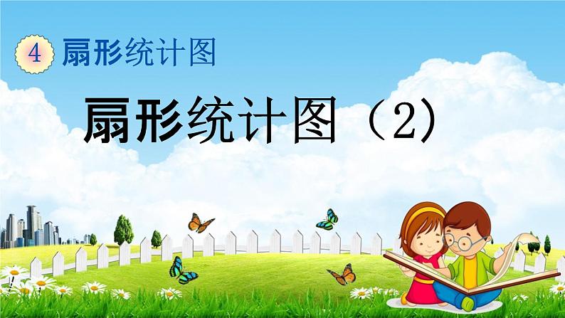 西师大版六年级数学下册《4-2 扇形统计图（2）》教学课件PPT01