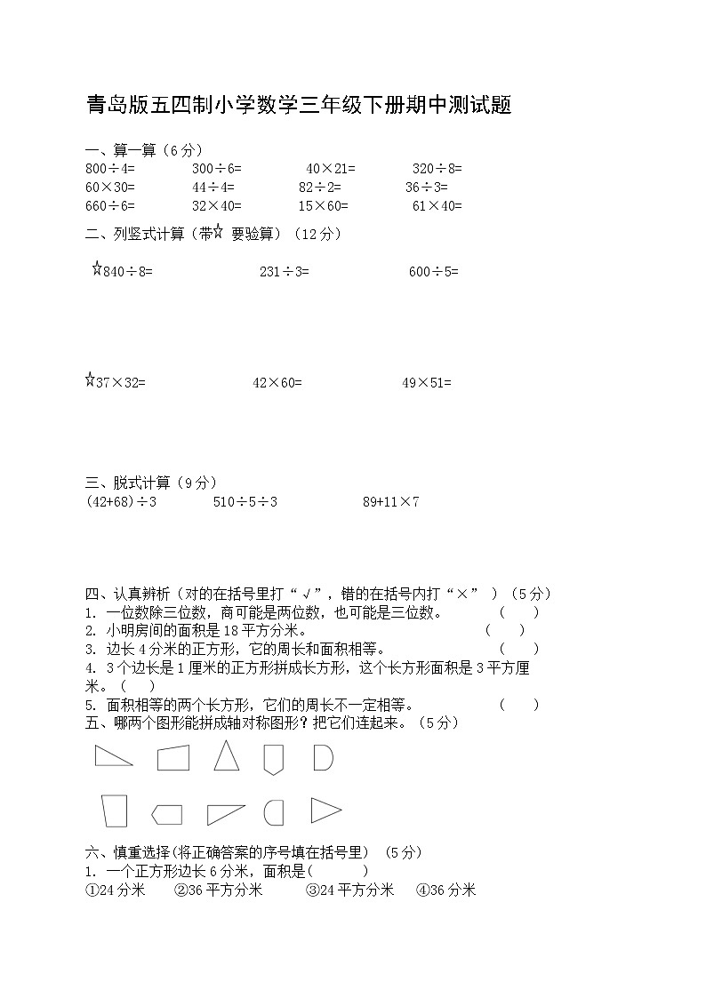 青岛版五四制小学数学三年级下册期中测试题第1页