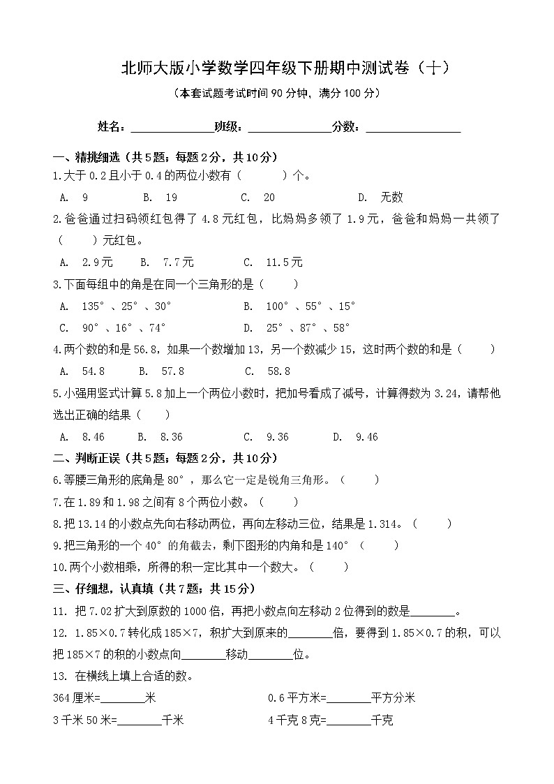 北师大版数学四下期中测试卷（十）(附答案)01