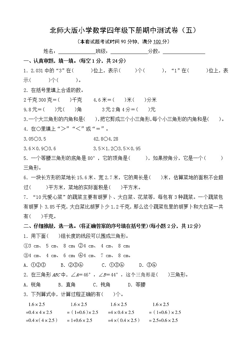 北师大版数学四下期中测试卷（五）(附答案)第1页