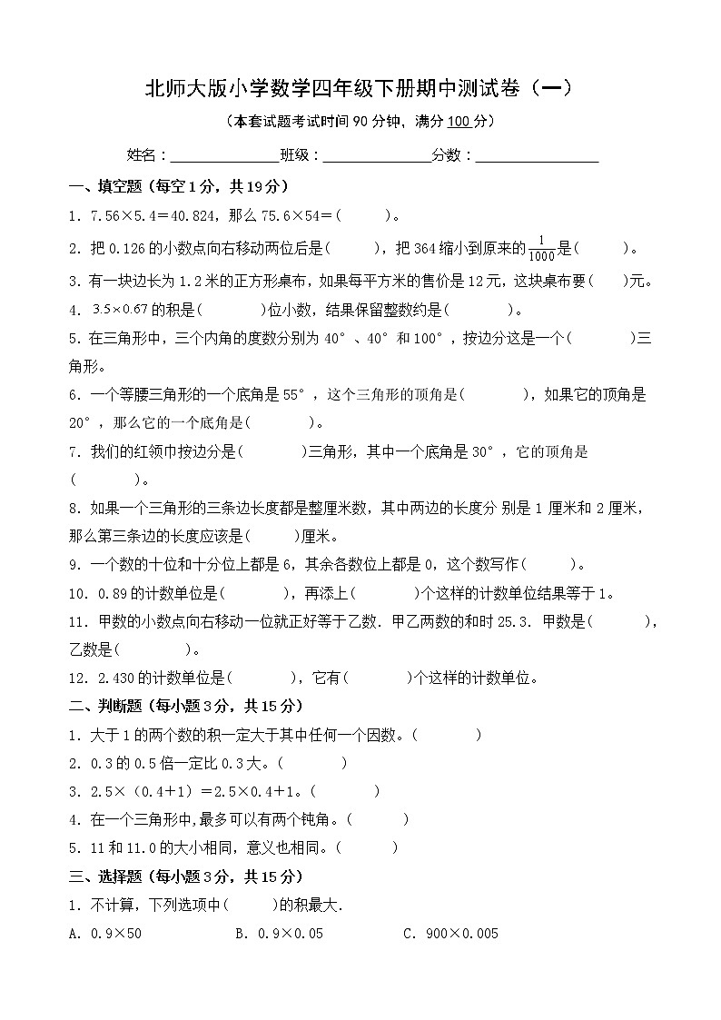 北师大版数学四下期中测试卷（一）(附答案)第1页