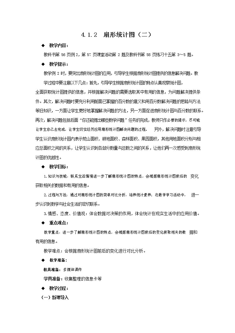 西师大版六年级数学下册《4-1-2 扇形统计图（二）》教案教学设计01