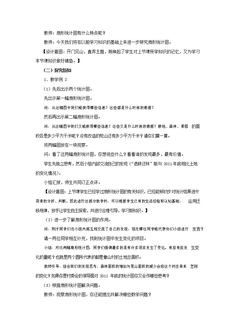 西师大版六年级数学下册《4-1-2 扇形统计图（二）》教案教学设计02