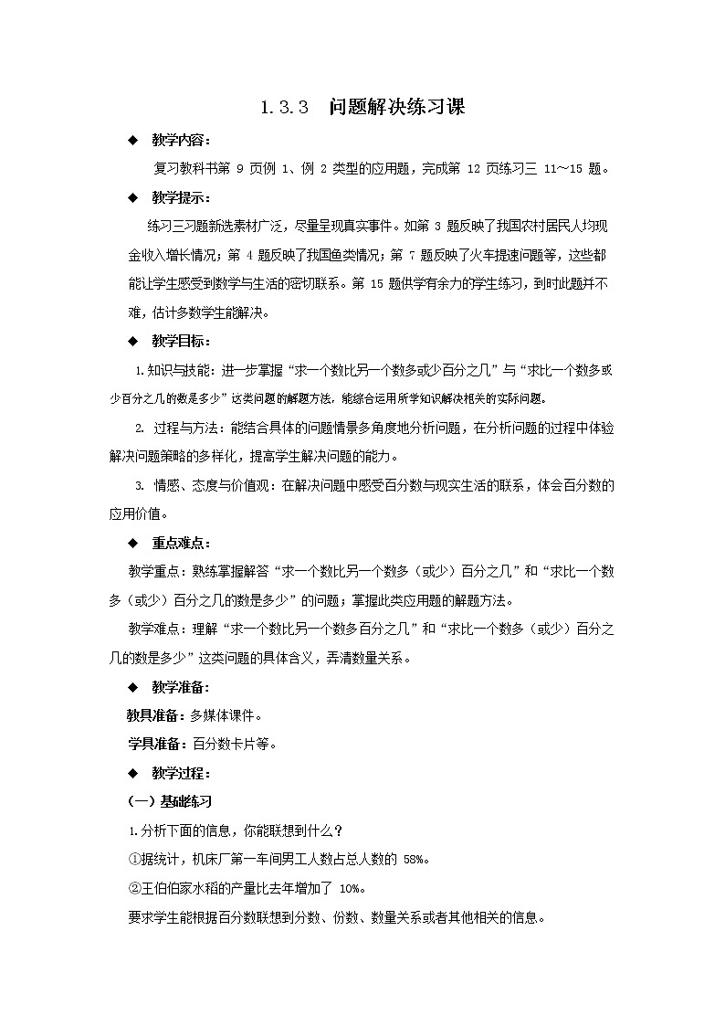 西师大版六年级数学下册《1-3-3 问题解决练习课》教案教学设计第1页