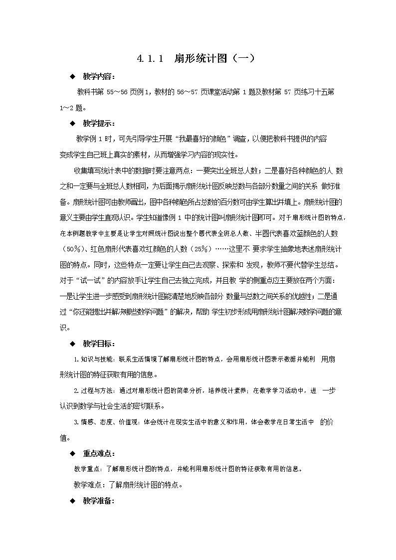 西师大版六年级数学下册《4-1-1 扇形统计图（一）》教案教学设计第1页