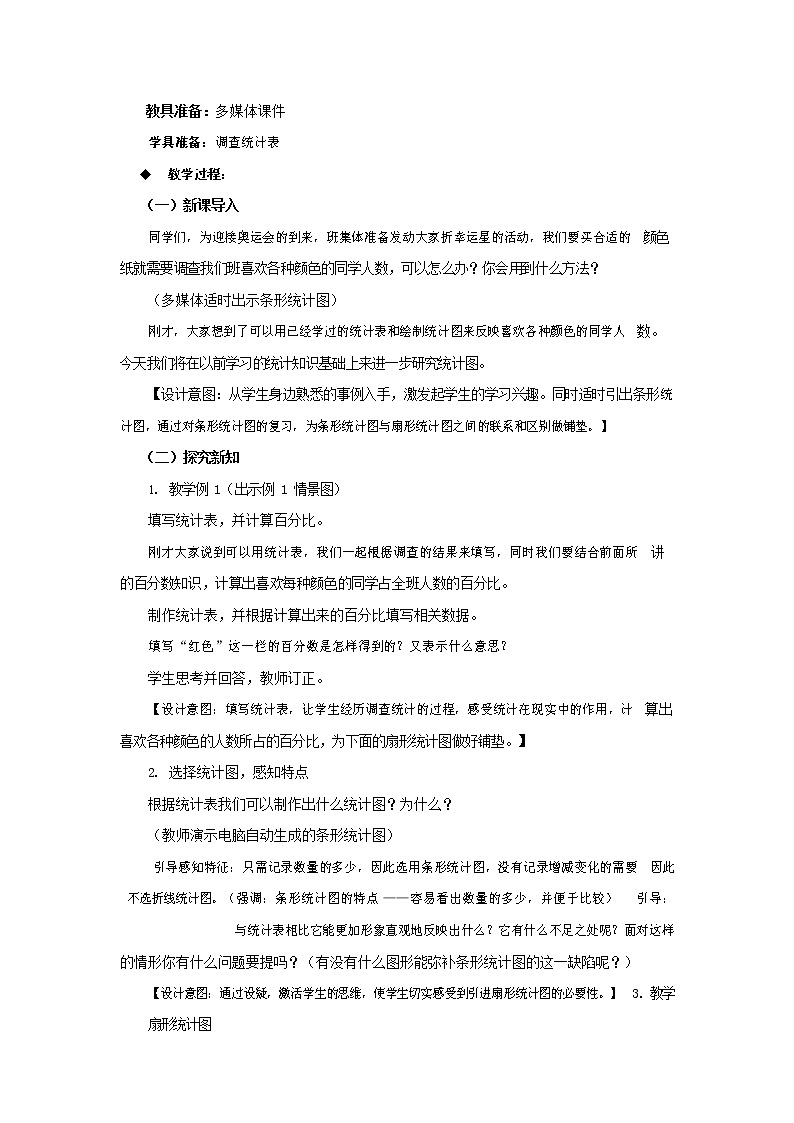 西师大版六年级数学下册《4-1-1 扇形统计图（一）》教案教学设计第2页