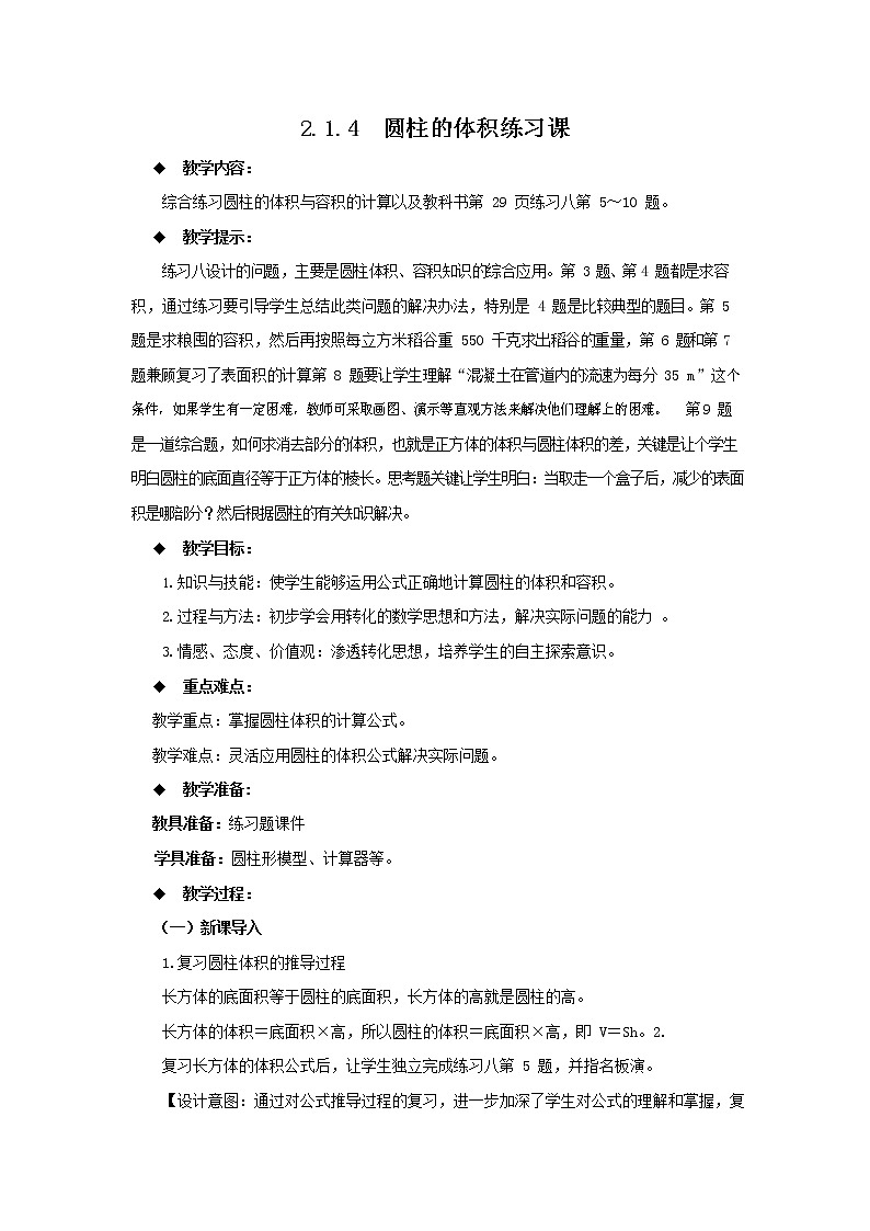 西师大版六年级数学下册《2-1-4 圆柱的体积练习课》教案教学设计01