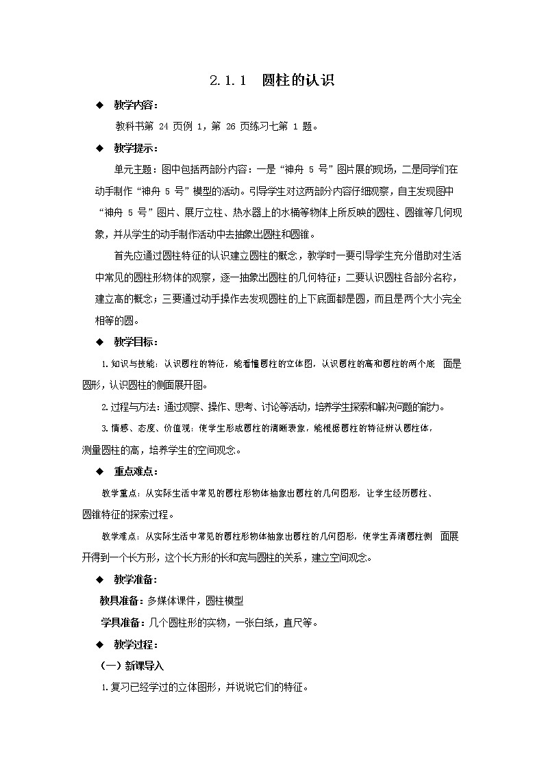 西师大版六年级数学下册《2-1-1 圆柱的认识》教案教学设计01