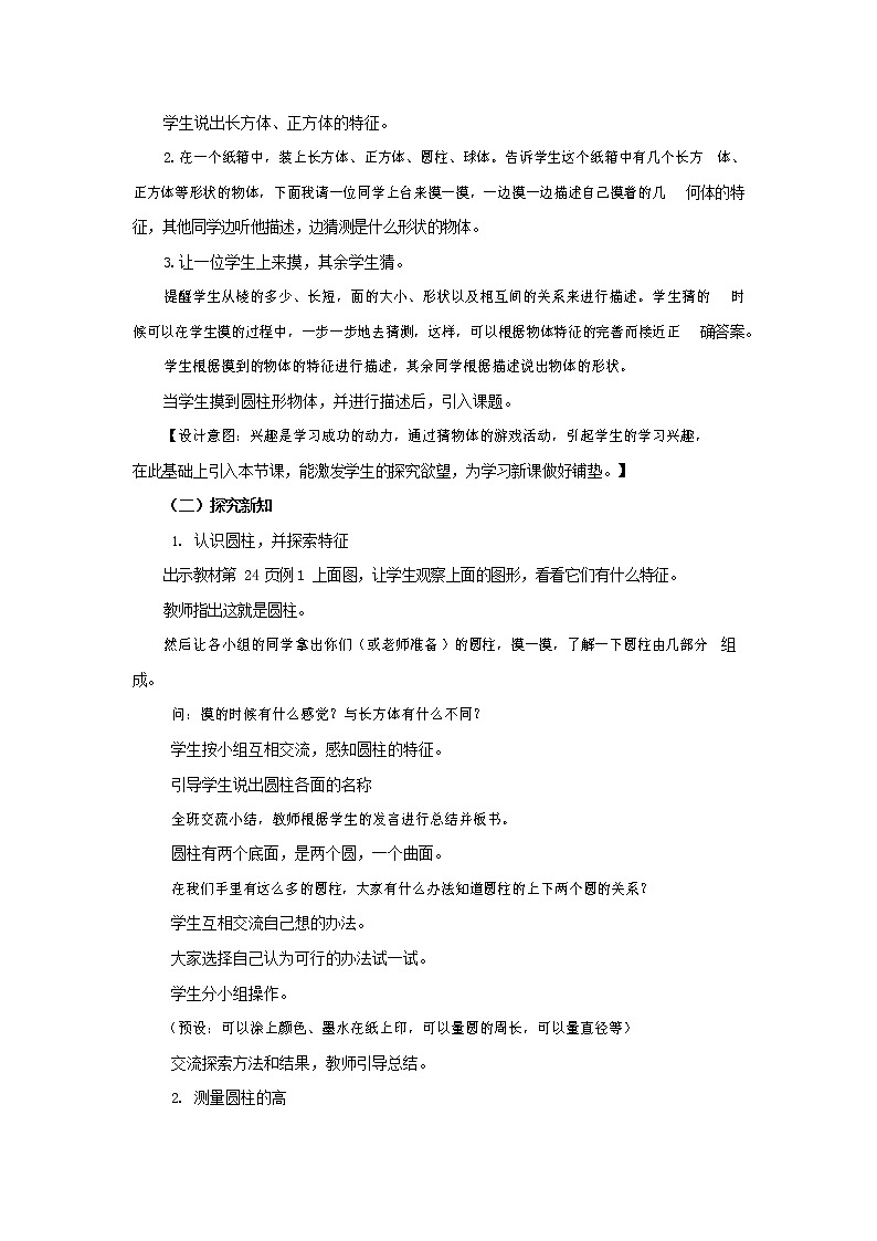 西师大版六年级数学下册《2-1-1 圆柱的认识》教案教学设计02
