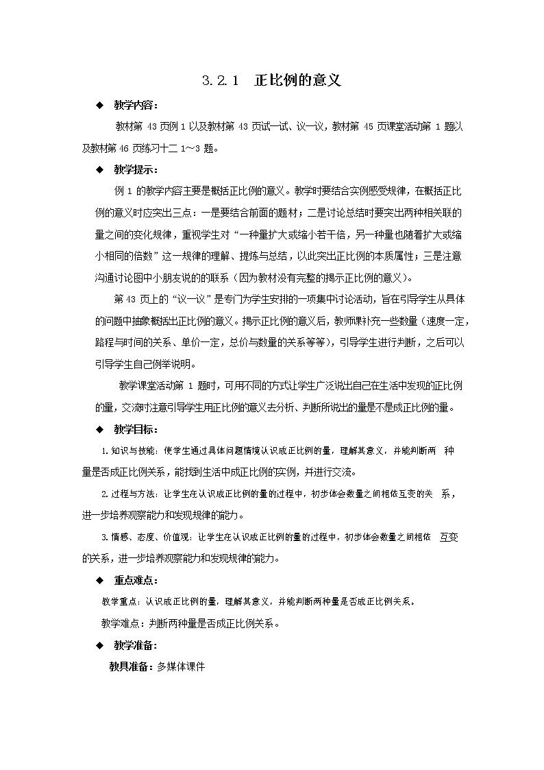 西师大版六年级数学下册《3-2-1 正比例的意义》教案教学设计01