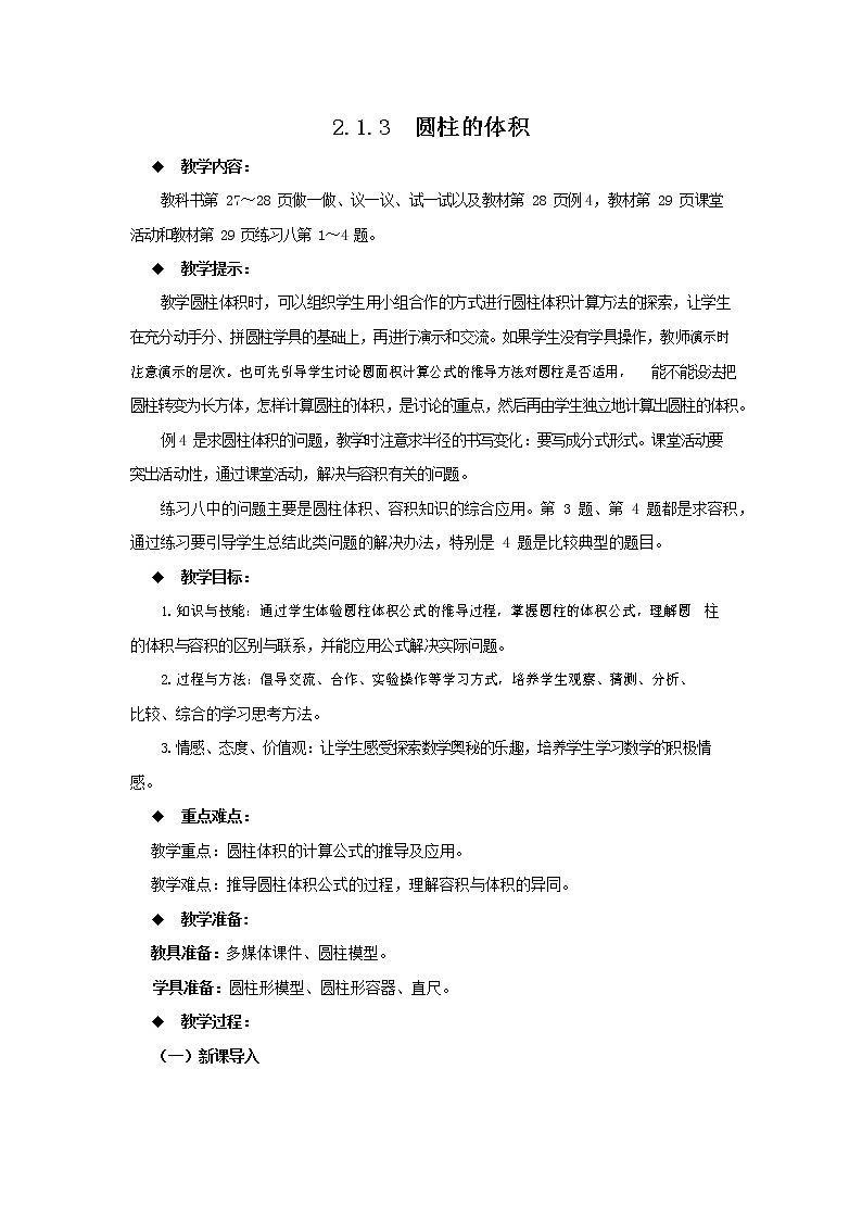西师大版六年级数学下册《2-1-3 圆柱的体积》教案教学设计01