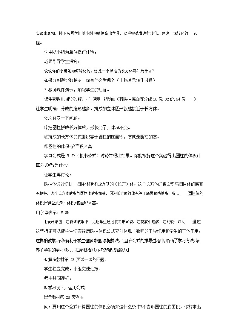 西师大版六年级数学下册《2-1-3 圆柱的体积》教案教学设计03