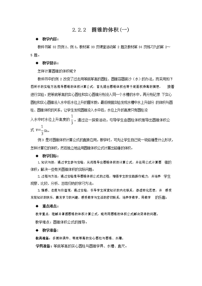 西师大版六年级数学下册《2-2-2 圆锥的体积(一)》教案教学设计01