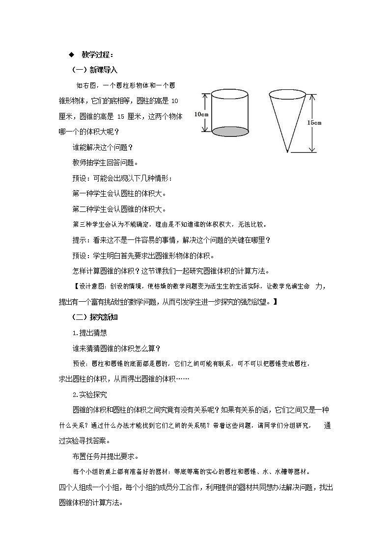 西师大版六年级数学下册《2-2-2 圆锥的体积(一)》教案教学设计02