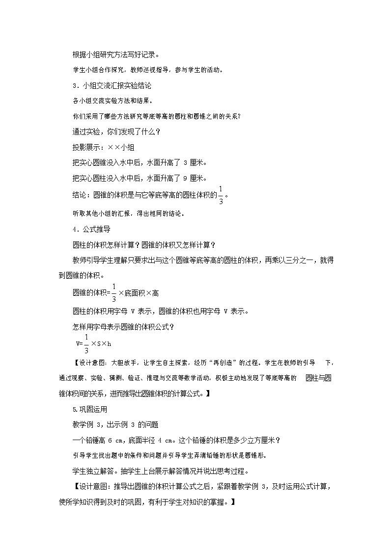 西师大版六年级数学下册《2-2-2 圆锥的体积(一)》教案教学设计03
