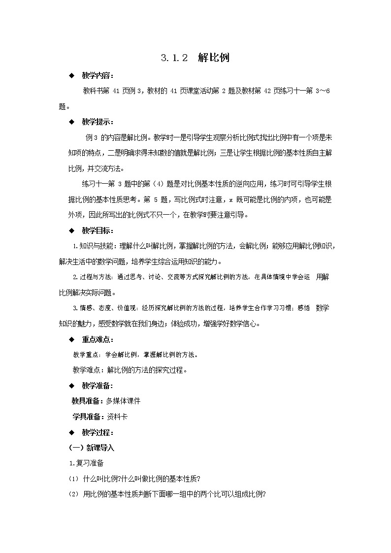 西师大版六年级数学下册《3-1-2 解比例》教案教学设计01