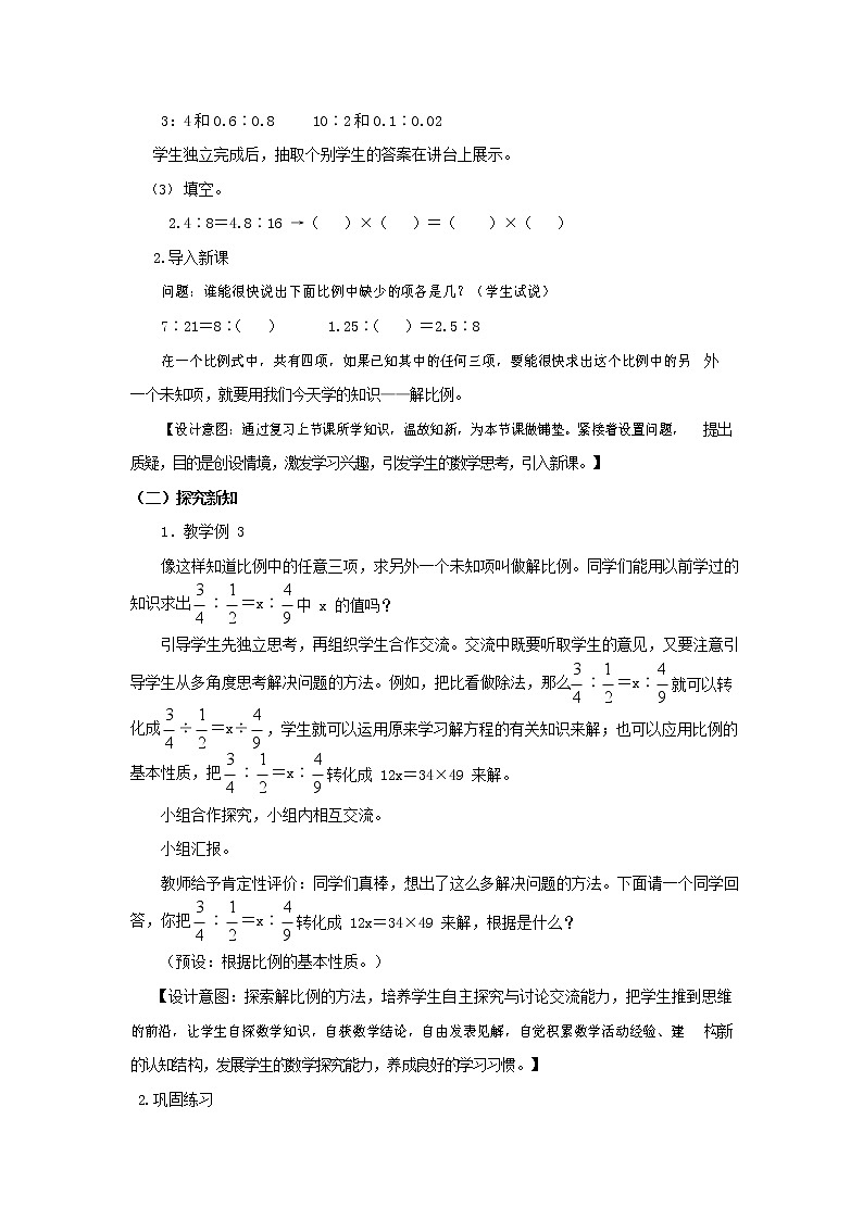 西师大版六年级数学下册《3-1-2 解比例》教案教学设计02