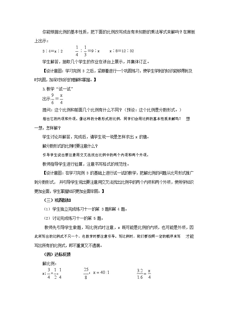 西师大版六年级数学下册《3-1-2 解比例》教案教学设计03