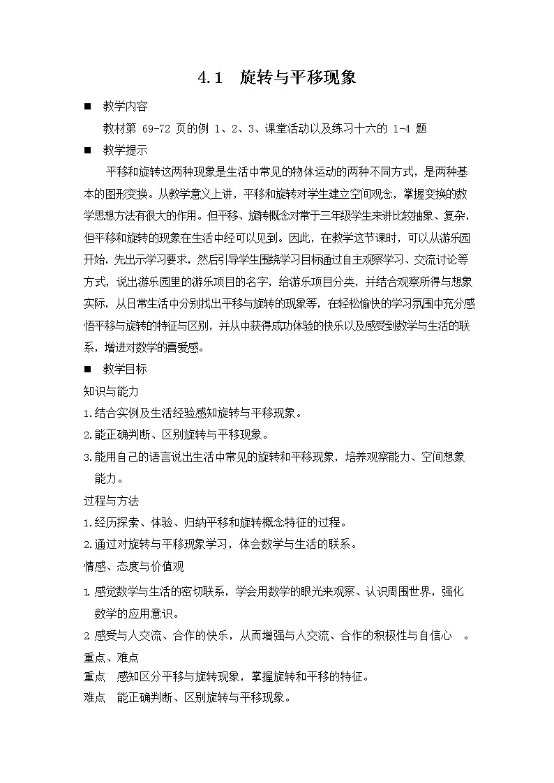 西师大版三年级数学下册《4-1 旋转与平移现象》教案教学设计01