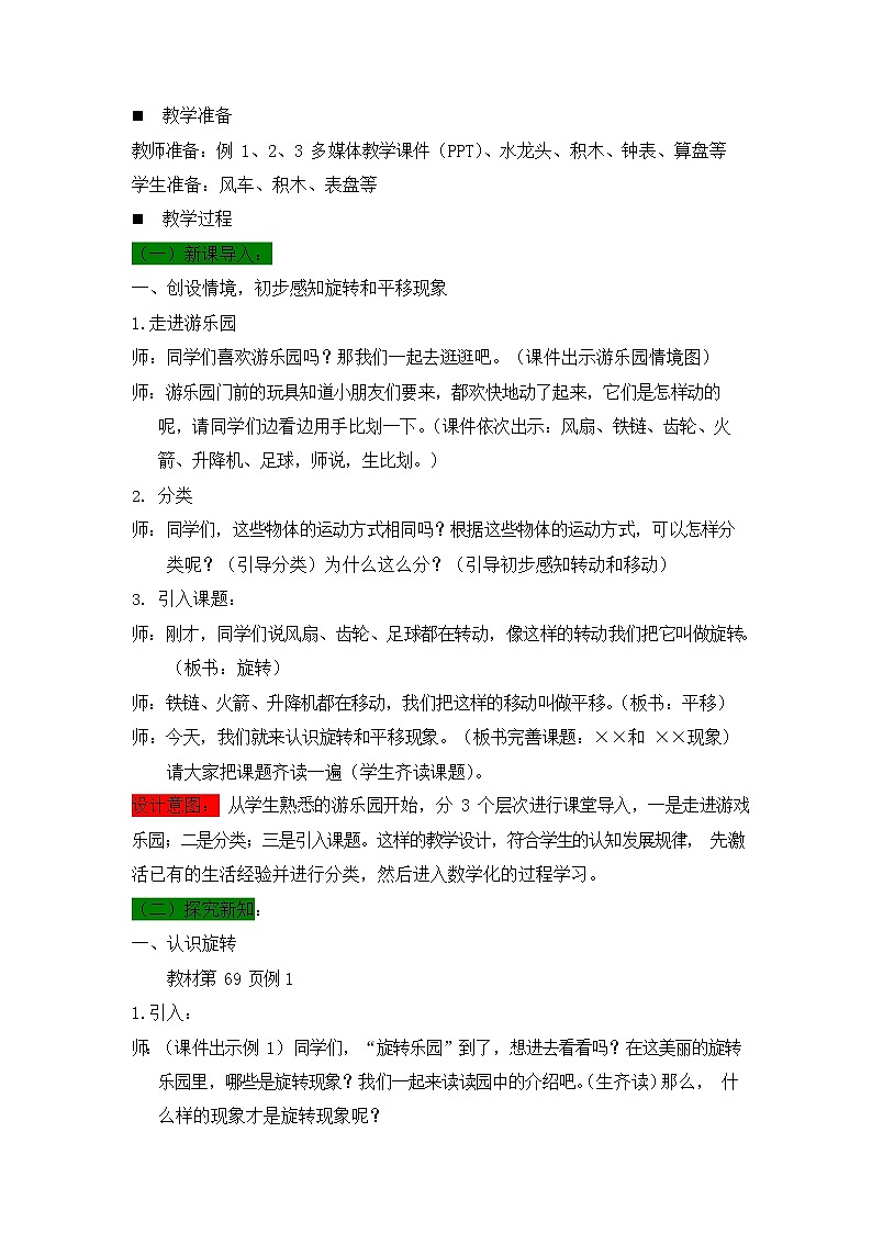 西师大版三年级数学下册《4-1 旋转与平移现象》教案教学设计02