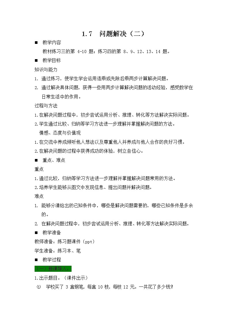 西师大版三年级数学下册《1-7 问题解决（二）》教案教学设计第1页
