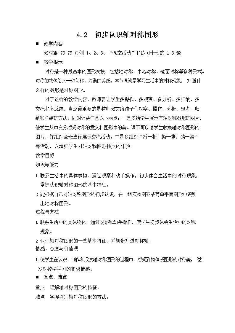 西师大版三年级数学下册《4-2 初步认识轴对称图形》教案教学设计第1页