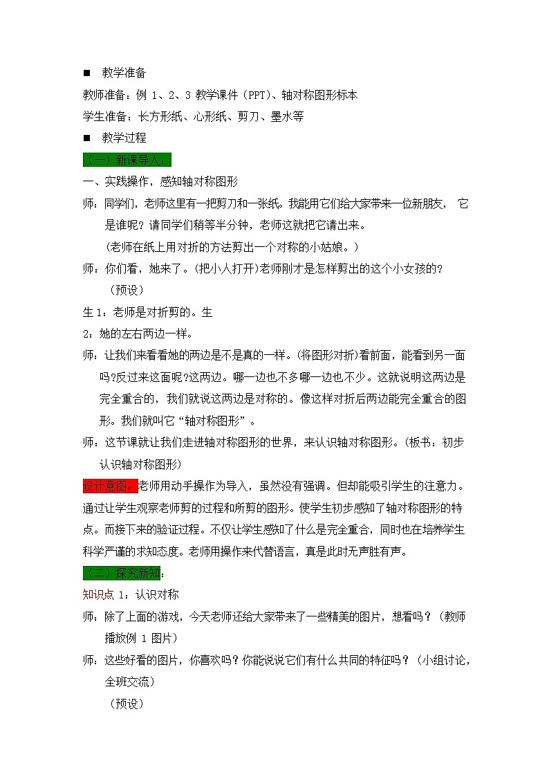 西师大版三年级数学下册《4-2 初步认识轴对称图形》教案教学设计第2页