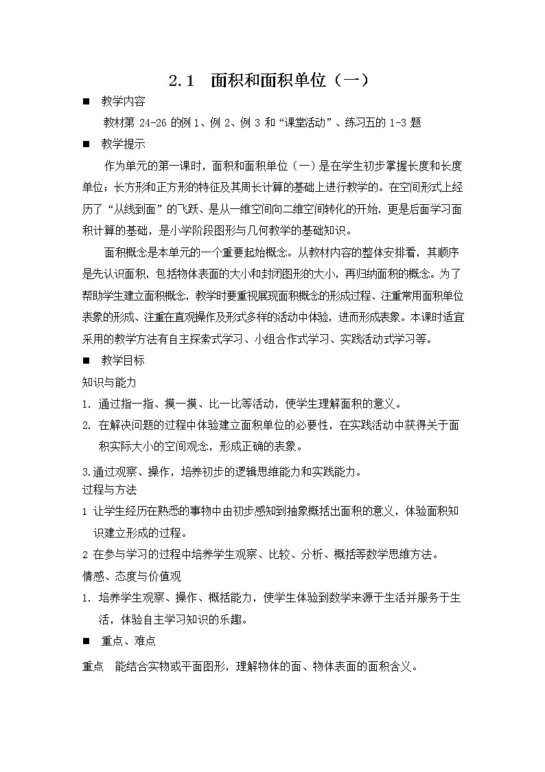 西师大版三年级数学下册《2-1 面积和面积单位（一）》教案教学设计第1页