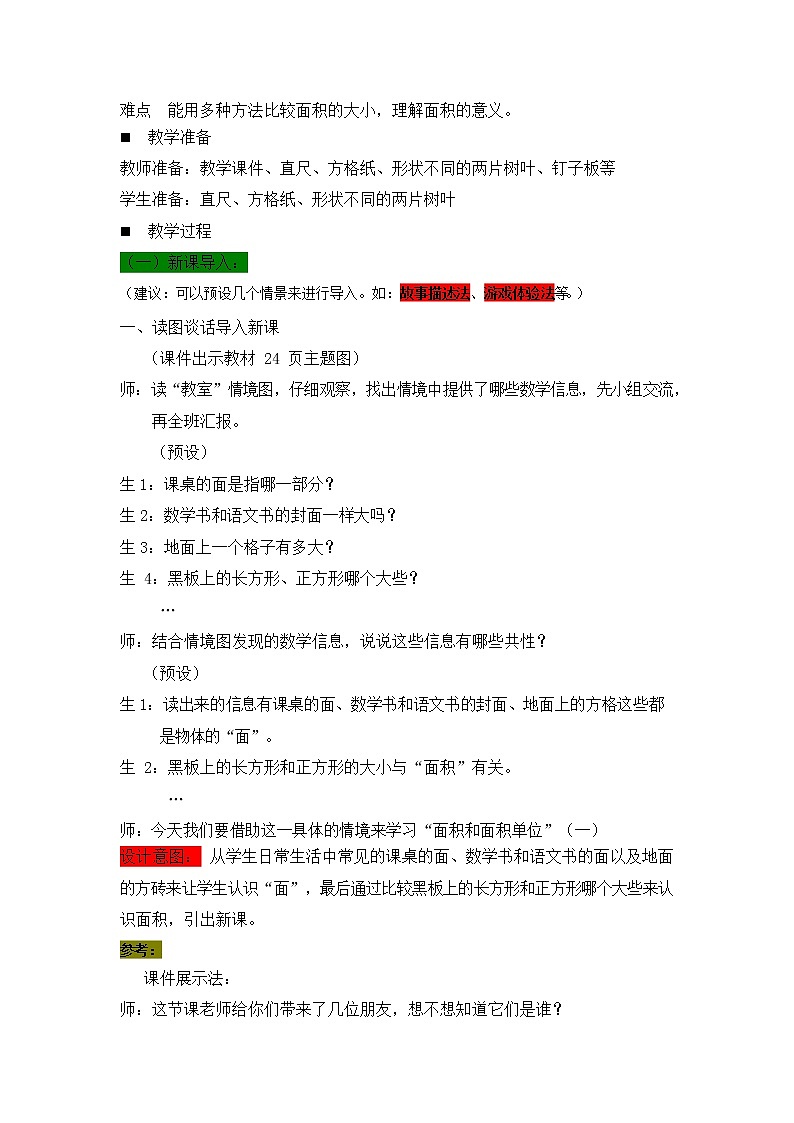 西师大版三年级数学下册《2-1 面积和面积单位（一）》教案教学设计第2页