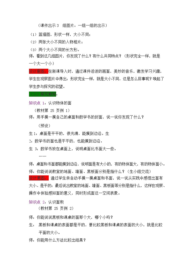 西师大版三年级数学下册《2-1 面积和面积单位（一）》教案教学设计第3页