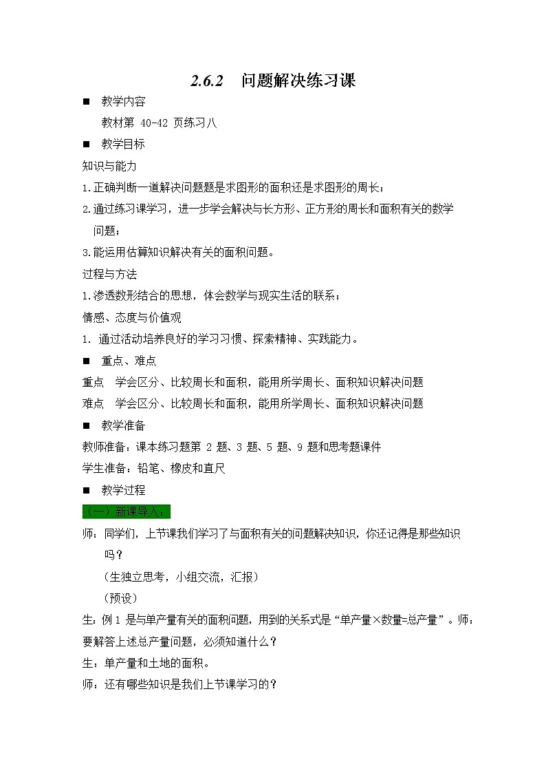 西师大版三年级数学下册《2-6-2 问题解决练习课》教案教学设计第1页
