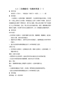 西师大版三年级下册三位数除以一位数教学设计