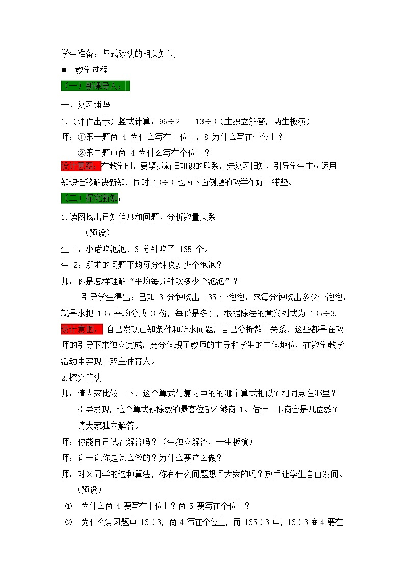 西师大版三年级数学下册《3-3 三位数除以一位数的笔算（一）》教案教学设计第2页