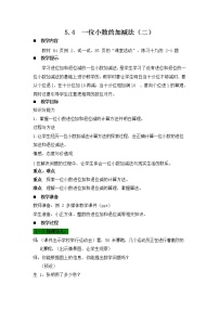 数学一位小数的加减法教案设计