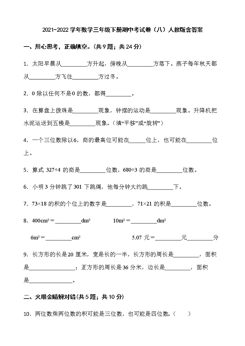 2021-2022学年数学三年级下册期中考试卷（八）人教版含答案01